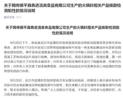 网传镇平某公司购入核酸阳性火锅料？官方回应 检测结果为阴性，系清真食品